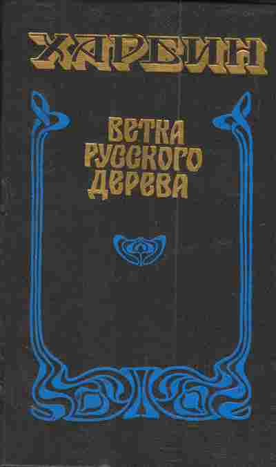 Книга Харбин Ветка русского дерева, 11-3889, Баград.рф